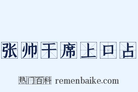 张帅干席上口占是什么意思的图片